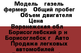  › Модель ­ газель фермер › Общий пробег ­ 250 › Объем двигателя ­ 3 › Цена ­ 180 - Воронежская обл., Борисоглебский р-н, Борисоглебск г. Авто » Продажа легковых автомобилей   . Воронежская обл.